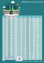 أوقات النهي صلاة الجماعة صلاة أهل. Ù…ÙˆØ§Ù‚ÙŠØª Ø§Ù„ØµÙ„Ø§Ø© ÙˆØ§Ù…Ø³Ø§ÙƒÙŠØ© Ø±Ù…Ø¶Ø§Ù† ÙÙŠ Ù…ÙƒØ© Ø§Ù„Ù…ÙƒØ±Ù…Ø© ÙˆØ§Ù„Ù…Ø¯ÙŠÙ†Ø© Ø§Ù„Ù…Ù†ÙˆØ±Ø© ÙˆØ§Ù„Ù‚Ø§Ù‡Ø±Ø© Ø«Ù‚ÙÙ†ÙŠ
