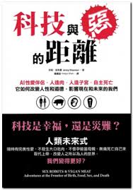 科技與惡的距離| 明光社