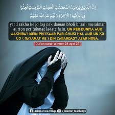 Indeed Those Who Falsely Accuse Chaste Unaware And Believing Women Are Cursed In This World And The Hereafter And They In 2020 Islamic Teachings Quran Quran Surah