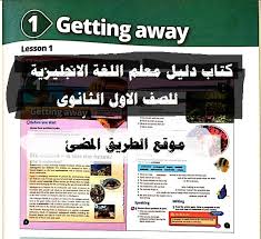 حمل دليل المعلم في اللغة الانجليزية للصف الاول الثانوى2021