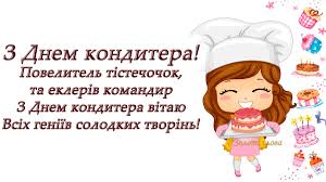 Всіх геніїв солодких творінь з Днем кондитера | Все буде Україна