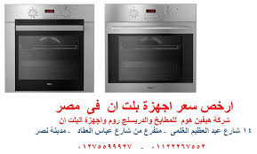 اسعار افران 90 سم مسطحات 60 سم ارخص سعر 01122267552 إعلانات تسويق البرامج التجارية من الشركات منتديات الفريق العربي للبرمجة