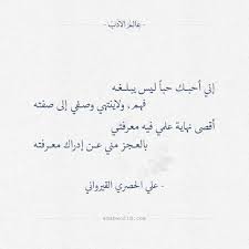 إني أحبك حبا لـيس يبـلـغـه علي الحصري القيرواني عالم الأدب Mixed Feelings Quotes Wisdom Quotes Life Sweet Love Quotes
