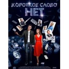 Otzyvy O Serial Korotkoe Slovo Net 2017