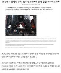 event 3 한복 구매하신 모든분께 매듭수술 노리개 증정. 3 1ì ˆë‚  ë‰´ìš• íƒ€ìž„ìŠ¤í€˜ì–´ì— í•œë³µ ê´'ê³  ê±¸ì–´ ì¸ê¸° ë–¡ìƒ ì¤'ì¸ í•œêµ­ ê¸°ì—… ì¸ì‚¬ì´íŠ¸