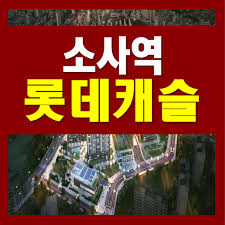 소사역 롯데캐슬 더 뉴엘 분양가 및 모델하우스 공급정보 : 네이버 블로그
