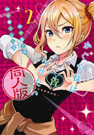 かぐや様は告らせたい 2 同人版／茶菓山 しん太／赤坂 アカ | 集英社 ― SHUEISHA ―