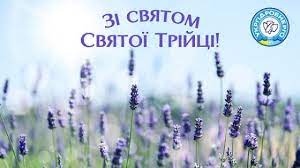 Вітаю зі святом святої трійці! Zi Svyatom Trijci Uhe Gov Ua