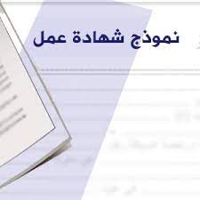 من شركة مقاولات عن غيرها أو من مؤسسة إلى أخرى حسب النظام المتبع داخل الشركة أو المؤسسة وينبغي أن يحصل. Ù†Ù…ÙˆØ°Ø¬ Ø´Ù‡Ø§Ø¯Ø© Ø¹Ù…Ù„ Doc Ø¨Ø§Ù„Ù„ØºØ© Ø§Ù„Ø¹Ø±Ø¨ÙŠØ© Word