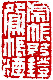 篆刻通論 清代印人 錢松 seal stamps art stamp