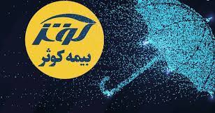 رشد ۵۵ درصدی فروش بیمه کوثر در ۸ ماهه ابتدای سال ۱۴۰۱ - فکر اقتصادی