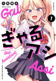 ART] Gal Assistant Volume 1 Cover : r/manga