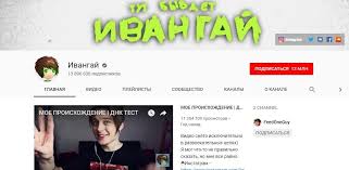 Ивангай уходит с youtube канала. Istorii Blogerov Poteryavshih Populyarnost Ivangaya Romy Zheludya Nifedova Dmitriya Larina I Drugih Epicstars