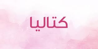 View the profiles of people named ‎زهره كاتالينا‎. ÙƒØªØ§Ù„ÙŠØ§ Ø§Ø³Ù… Ø±Ø§Ø¦Ø¹ Ù…Ø§ Ù‡ÙŠ Ù…Ø¹Ø§Ù†ÙŠÙ‡ Ø£Ù†ÙˆØ«Ø© Ounousa Ù…ÙˆÙ‚Ø¹ Ø§Ù„Ù…ÙˆØ¶Ø© ÙˆØ§Ù„Ø¬Ù…Ø§Ù„ Ù„Ù„Ù…Ø±Ø£Ø© Ø§Ù„Ø¹Ø±Ø¨ÙŠØ©