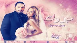 موسيقى اسلامية بدون حقوق للمونتاج. Ù…Ø¨Ø±ÙˆÙƒ Ø¨Ø¯ÙˆÙ† Ù…ÙˆØ³ÙŠÙ‚Ù‰ Ø±Ø§Ù…ÙŠ Ø¹ÙŠØ§Ø´ Ø§ØºÙ†ÙŠÙ‡ ÙƒÙˆØ´Ù‡ 2019 Ø§ØºÙ†ÙŠÙ‡ Ø®Ø·ÙˆØ¨Ù‡ 2019 Ø­ØµØ±ÙŠØ§ Ù„ÙŠÙ„Ù‡ Ø²ÙØ§ÙÙŠ 0541474305 Youtube