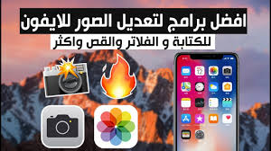 افضل برامج لتصميم وتعديل على الصور للايفون youtube