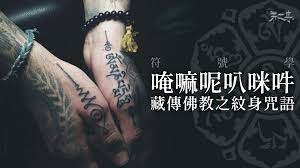 符號學】唵嘛呢叭咪吽．藏傳佛教之紋身咒語