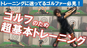 基本 ゴルフのための超基本トレーニング トータルゴルフフィットネス ゴルフトレーニング youtube ゴルフ トレーニング ゴルフ トレーニング