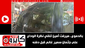 كما وصلت مبكرًا كل من الفنانة ميرفت أمين والفنانة سهير رمزي للمشاركة في جنازة الفنان الكبير. Ø¨Ø§Ù„Ø¯Ù…ÙˆØ¹ Ù…ÙŠØ±ÙØª Ø£Ù…ÙŠÙ† ØªÙ„Ù‚ÙŠ Ù†Ø¸Ø±Ø© Ø§Ù„ÙˆØ¯Ø§Ø¹ Ø¹Ù„Ù‰ Ø¬Ø«Ù…Ø§Ù† Ø³Ù…ÙŠØ± ØºØ§Ù†Ù… Ù‚Ø¨Ù„ Ø¯ÙÙ†Ù‡ Youtube