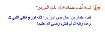 لقب عثمان بن عفان بذي النورين لانه