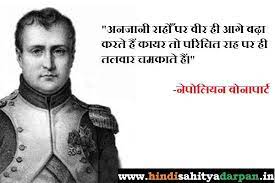 Napoleon bonaparte's quotes in this page. Napoleon Bonaparte Quotes In Hindi à¤¨ à¤ª à¤² à¤¯à¤¨ à¤¬ à¤¨ à¤ª à¤° à¤Ÿ à¤• à¤…à¤¨à¤® à¤² à¤µ à¤š à¤° à¤¹ à¤¦ à¤¸ à¤¹ à¤¤ à¤¯ à¤® à¤° à¤—à¤¦à¤° à¤¶à¤¨