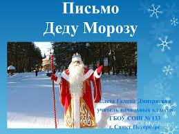 проект по русскому языку 2 класс письмо деду морозу Prezentaciya Na Temu Prezentaciya K Uroku Po Russkomu Yazyku 2 Klass Po Teme Pismo Dedu Morozu Skachat Besplatno I Bez Registracii