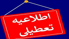 تعطیلی مدارس مشهد