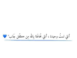 خلفيات رمزيات حب بنات فيسبوك حكم شعر أقوال انت لست وحيدة أنت محاطة بالله من كل جانب Arabic Words Quotes Arabic Quotes