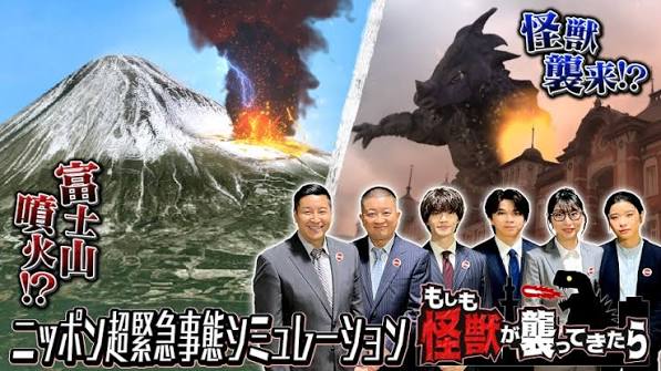 〜ニッポン超緊急事態シミュレーション〜 もしも怪獣が襲ってきたら