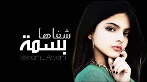 بسـمة شـفاها يــارا الغامــدي تصميمي المشترك مع اريـام 25 2019 Youtube