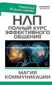скачать книгу 50 оттенков серого бесплатно в формате Doc Nlp Polnyj Kurs Effektivnogo Obsheniya Magiya Kommunikacii Nadezhda Vladislavova Skachat Knigu V Fb2 Epub Pdf Na Bookz