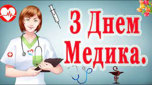 Вашій увазі оригінальні привітання з днем медика (медичного працівника україни), побажання до дня медика українською мовою, у прозі. Privitannya Z Dnem Medichnogo Pracivnika 2021 Z Dnem Medika Vitannya S Dnem Likarya Youtube