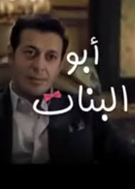 مسلسل ابو البنات الحلقة السادسة والعشرون