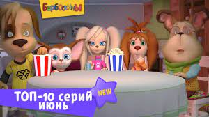 Мы предлагаем вашему вниманию мультики для всех возрастов, у которых больше всего просмотров на youtube. Barboskiny Top 10 Serij Iyunya Sbornik Multfilmov Dlya Detej Youtube