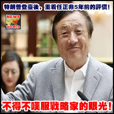 特朗普登台后，重看任正非5年前的评价，不得不叹服战略家的眼光https://qiqis.org/archives/398329