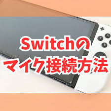 スイッチ マイク 設定