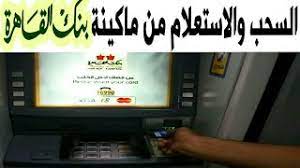 محتويات عرض 2 فروع بنك القاهرة 3 شروط فتح حساب ببنك القاهرة 3.1 المستندات المطلوبة لفتح حساب في بنك القاهرة Ø§Ù„Ø³Ø­Ø¨ ÙˆØ§Ù„Ø§Ø³ØªØ¹Ù„Ø§Ù… Ù…Ù† Ù…Ø§ÙƒÙŠÙ†Ø© Atm Ø¨Ù†Ùƒ Ø§Ù„Ù‚Ø§Ù‡Ø±Ù‡ ÙÙŠØ²Ø§ Youtube