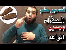انا حلمن باني ام حبيبي احضرت لي حذاء احمر و حديد و كلما تريد الجلوس تقع من الاريكا و بعدها انا امسكتها من يدها و اجلستها فجلست و من أنا فتاة عازبة حلمت أني اشتريت حذاء جميل ثم سرقته مني فتاة و عندما التقيت بأختها طلبت منها أن تخبرها ان تعيد لي حذائي و الا. ØªÙØ³ÙŠØ± Ø­Ù„Ù… Ø§Ù„Ø­Ø°Ø§Ø¡ ÙˆØ±Ø¤ÙŠØ© Ø´Ø±Ø§Ø¡ Ø§Ù„Ø­Ø°Ø§Ø¡ ÙÙŠ Ø§Ù„Ù…Ù†Ø§Ù… ÙˆØ³Ø±Ù‚Ø© Ø§Ù„Ø­Ø°Ø§Ø¡ Ø§Ùˆ Ø¶ÙŠØ§Ø¹Ù‡ ÙÙŠ Ø§Ù„Ø§Ø­Ù„Ø§Ù…