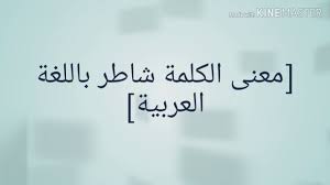 معنى الكلمة شاطر باللغة العربية Youtube