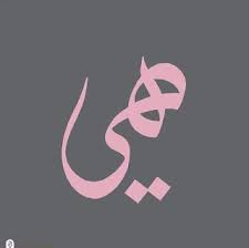 صور لوحات خط الوسام وامشاق خط عربي وسام شوكت Image Plate Art Calligraphy