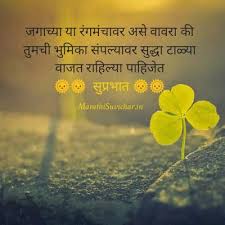 Good Morning Quotes In Marathi Download Good Morning Quotes Morning Quotes Morning Prayer Quotes
