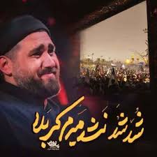 دانلود نوحه شد شد نشد میرم کربلا حسن عطایی