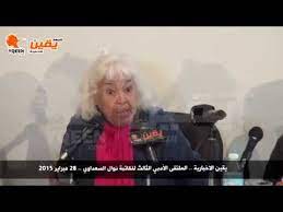 الدكتورة نوال السعداوي ، التي نجحنا في ضمها للإخوان ، وتحجبت في ملبسها ، وغطت شعرها ، وكانت ملابسها على الطريقة الشرعية ! Ù†ÙˆØ§Ù„ Ø§Ù„Ø³Ø¹Ø¯Ø§ÙˆÙŠ Ø§Ù†Ø§ Ø¶Ø¯ Ø§Ù„Ø­Ø¬Ø§Ø¨ Ù„Ø§Ù†Ù‡ Ø¶Ø¯ Ø§Ù„Ø§Ø®Ù„Ø§Ù‚ Youtube