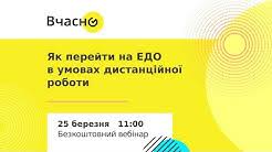 Зараз вчасно.касу вже використовують такі компанії, як rozetka. Vchasno Youtube