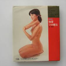 ☆希少「症状別 独習ツボ療法 - ツボ早わかりポスターつき」 星虎男 指圧 マッサージ 昭和