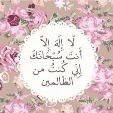 لا اله الا انت سبحانك اني كنت من الظالمين Translation لا إله إلا أنت سبحانك إني كنت من الظالمين Quran Islamic Quotes Wallpaper Holy Quran