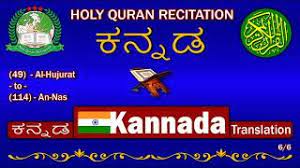 The recited verses and text in bharatanatyam are in tamil, telugu, kannada and sanskrit. Holy Quran Recitation With Kannada à²•à²¨ à²¨à²¡ Translation 6 6 Hd Youtube