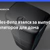 Иллюстрация к новости по запросу Mercedes-Benz (Рамблер Новости)