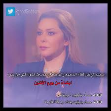 كما أشارت إلى أن صدام حسين ترك لهم إرثا كبيرا في حب الناس وإرضاء الله، وكان الدرع الحصين للأمة. Ø±ØºØ¯ ØµØ¯Ø§Ù… Ø­Ø³ÙŠÙ† On Twitter Ø±ØºØ¯ ØµØ¯Ø§Ù… Ø­Ø³ÙŠÙ† Ø¹Ù„Ù‰ Ù‚Ù†Ø§Ø© Ø§Ù„Ø¹Ø±Ø¨ÙŠØ© Sohaib Alarabiya Shows