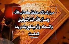 تهنئة نجاح حفظ القران ليدي بيرد